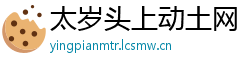 太岁头上动土网